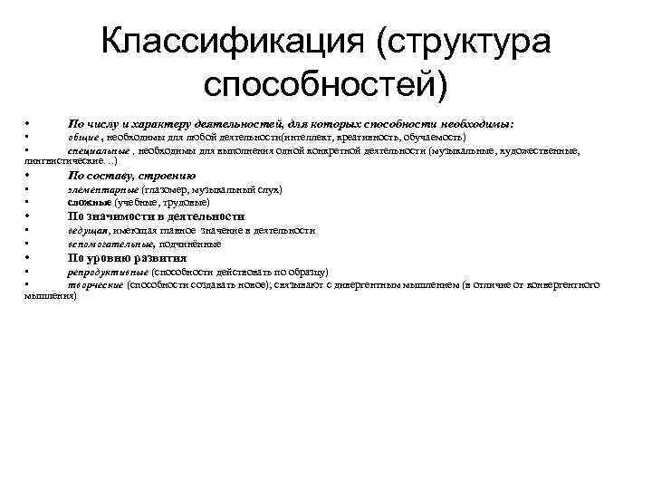    Классификация (структура    способностей) •  По числу и