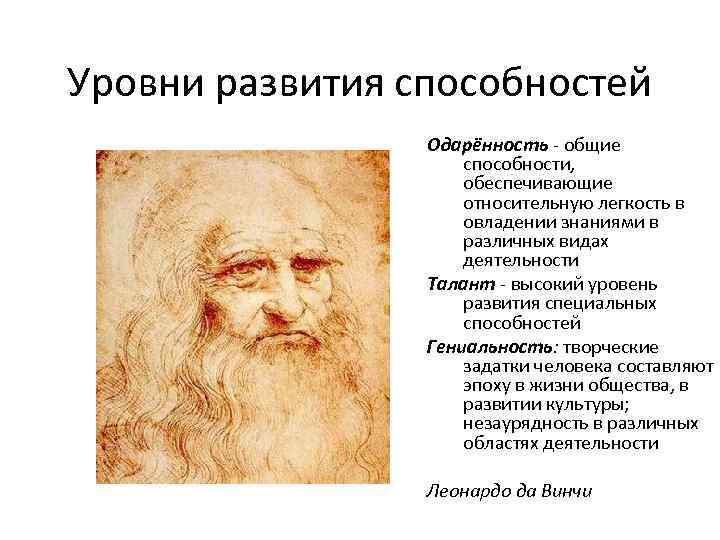 Уровни развития способностей   Одарённость - общие     способности, 