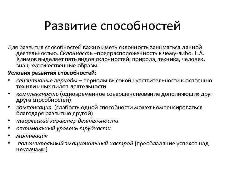   Развитие способностей Для развития способностей важно иметь склонность заниматься данной  деятельностью.