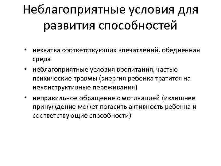 Неблагоприятные условия. Неблагоприятные условия для развития способностей. Условия формирования способностей. Условия для возникновения способностей. Неблагоприятные условия для развития детских способностей:.