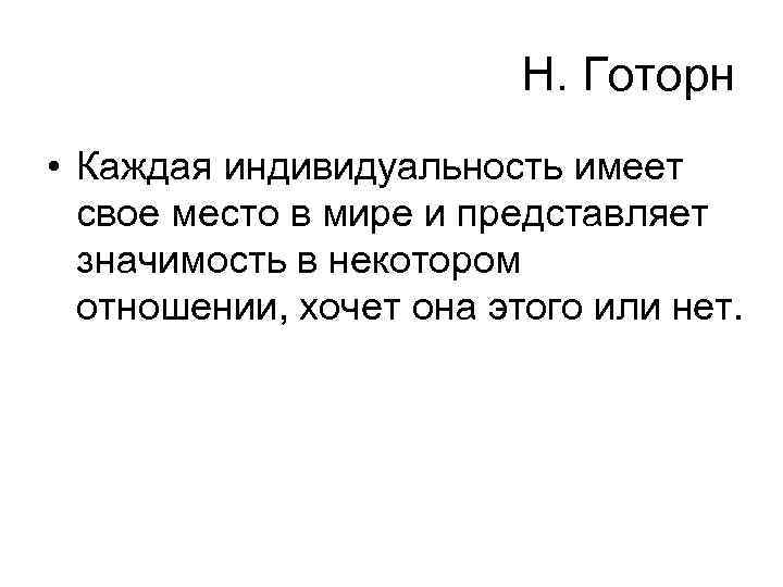     Н. Готорн • Каждая индивидуальность имеет  свое место