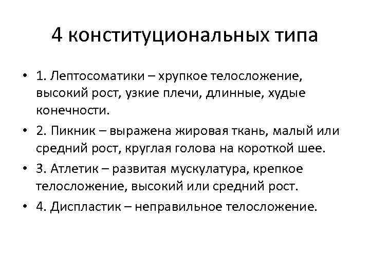   4 конституциональных типа • 1. Лептосоматики – хрупкое телосложение,  высокий рост,