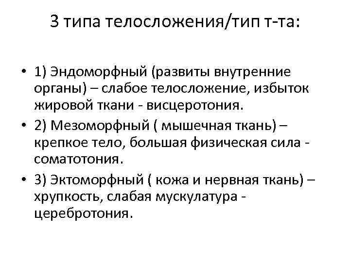   3 типа телосложения/тип т-та:  • 1) Эндоморфный (развиты внутренние  органы)