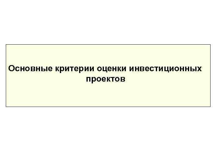 Критерии оценки благотворительных проектов