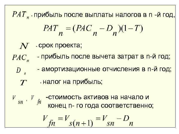   - прибыль  после выплаты налогов в n -й год,  