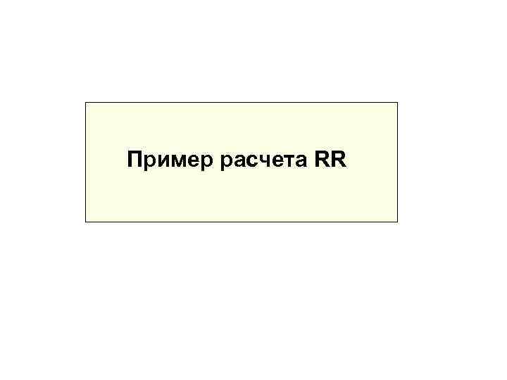 Пример расчета RR 