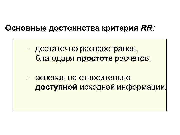 Основные достоинства критерия RR:  - достаточно распространен,  благодаря простоте расчетов;  -