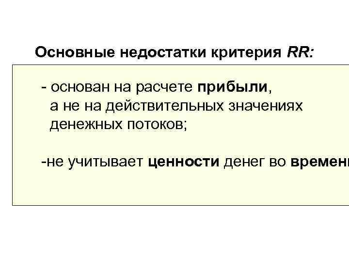 Основные недостатки критерия RR:  - основан на расчете прибыли,  а не на