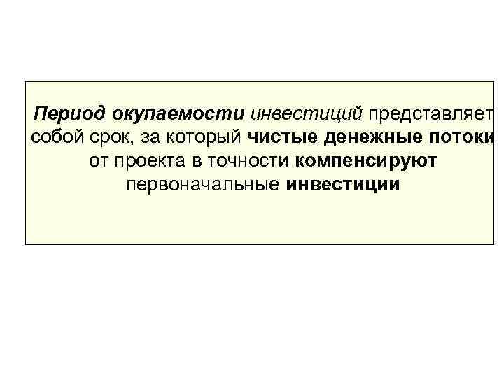 Период окупаемости инвестиций представляет собой срок, за который чистые денежные потоки  от проекта
