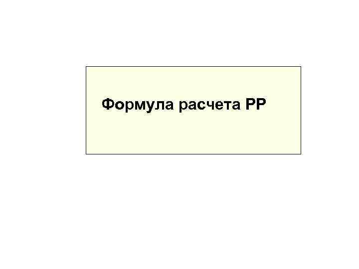 Формула расчета PP 