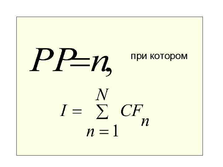 при котором 