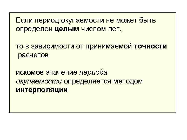 Если период окупаемости не может быть определен целым числом лет,  то в зависимости
