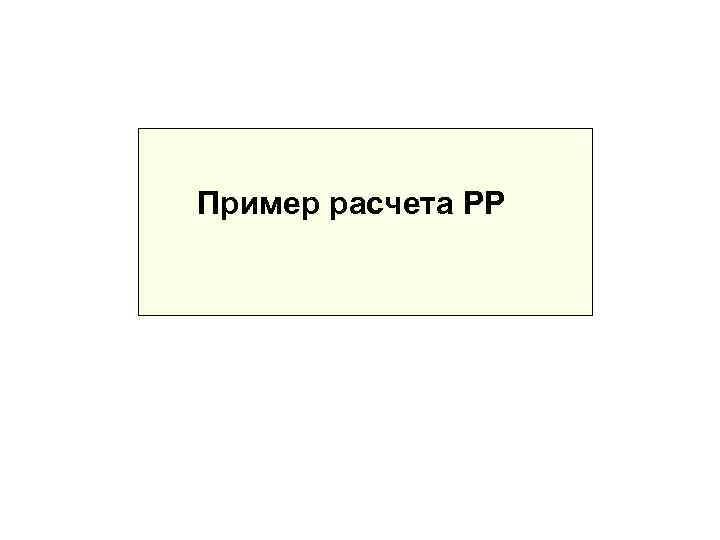 Пример расчета РР 