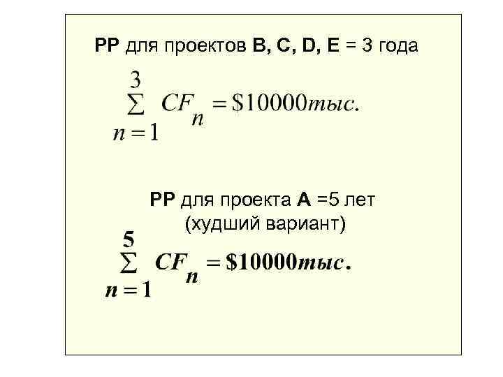 РР для проектов B, C, D, Е = 3 года   РР для