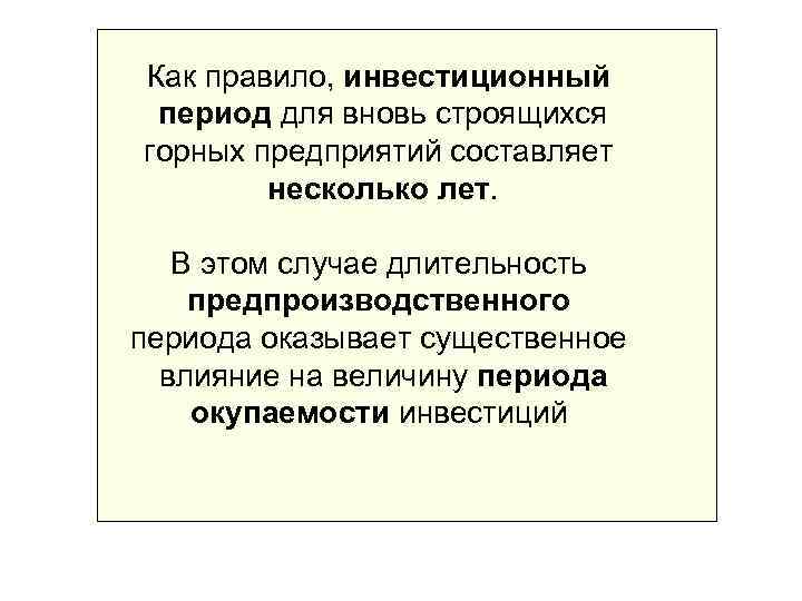 Как правило, инвестиционный период для вновь строящихся горных предприятий составляет   несколько лет.