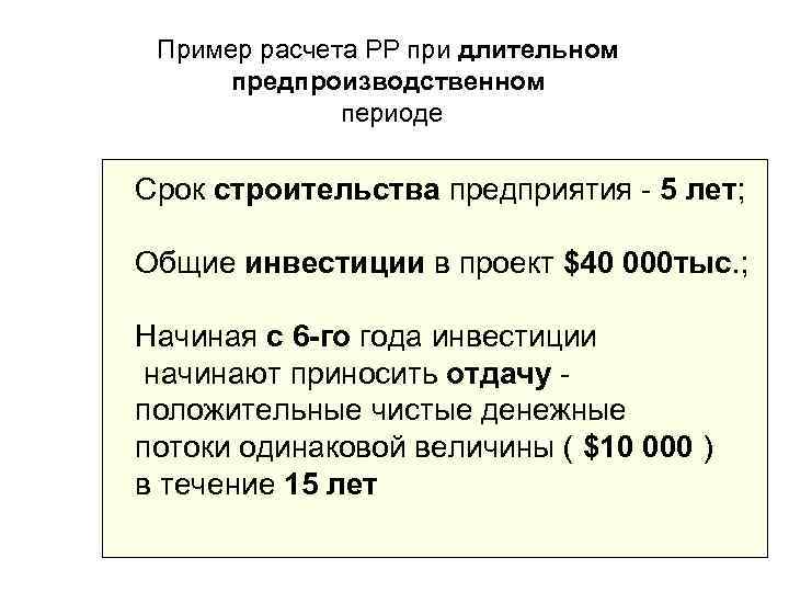  Пример расчета РР при длительном  предпроизводственном    периоде Срок строительства