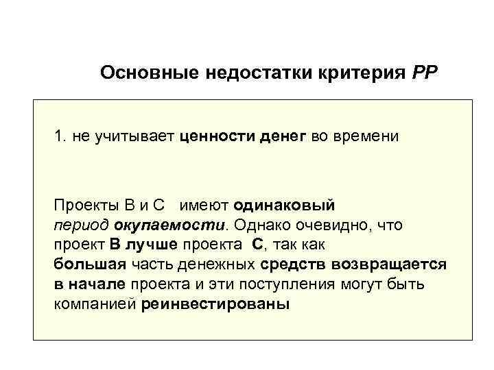  Основные недостатки критерия РР  1. не учитывает ценности денег во времени 