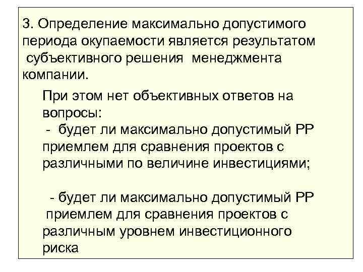 3. Определение максимально допустимого периода окупаемости является результатом субъективного решения менеджмента компании. При этом