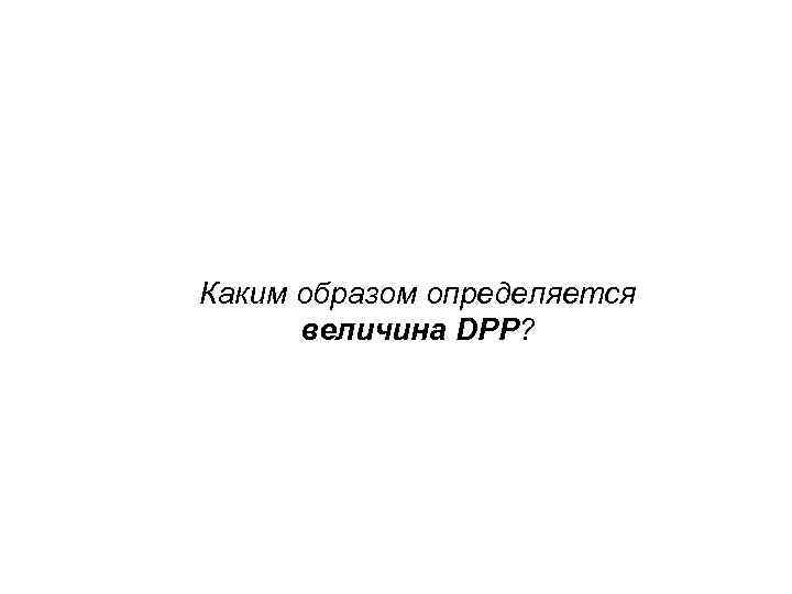 Каким образом определяется  величина DPP? 