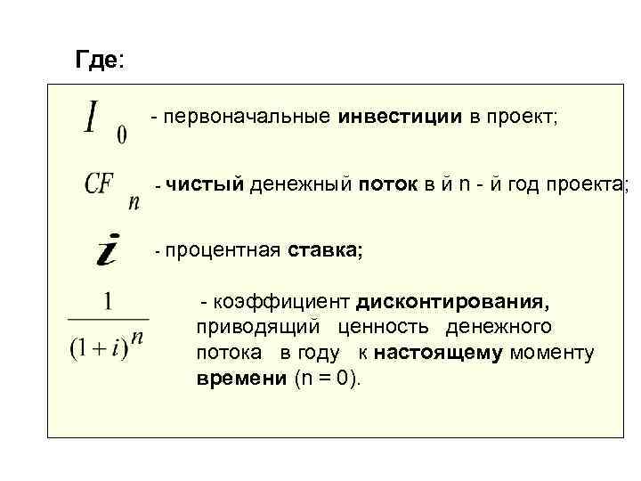 Где:   - первоначальные инвестиции в проект;  - чистый  денежный поток