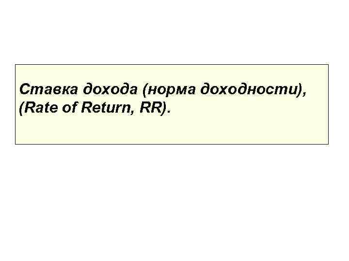 Ставка дохода (норма доходности), (Rate of Return, RR). 