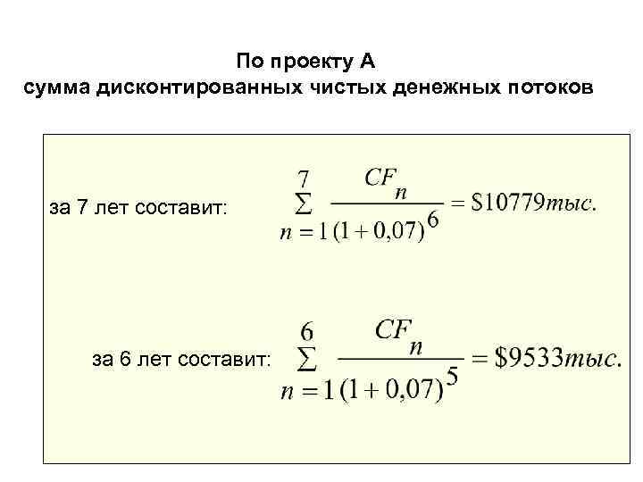    По проекту А сумма дисконтированных чистых денежных потоков  за 7