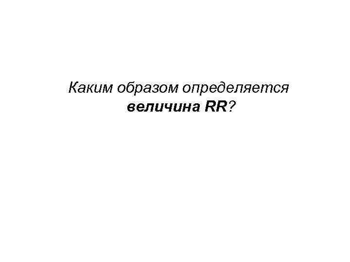 Каким образом определяется  величина RR? 