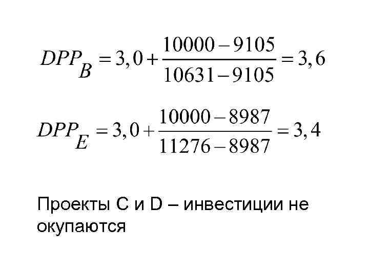 Проекты С и D – инвестиции не окупаются 