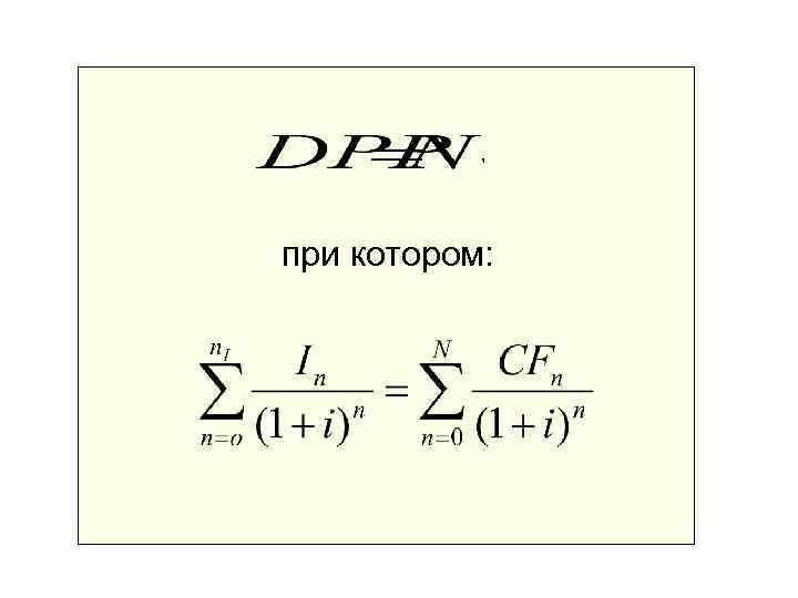   , при котором: 