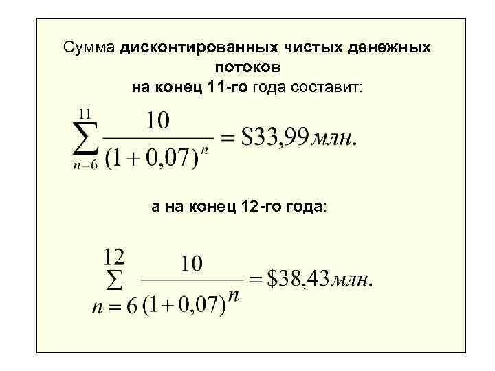 Сумма дисконтированных чистых денежных   потоков  на конец 11 -го года составит: