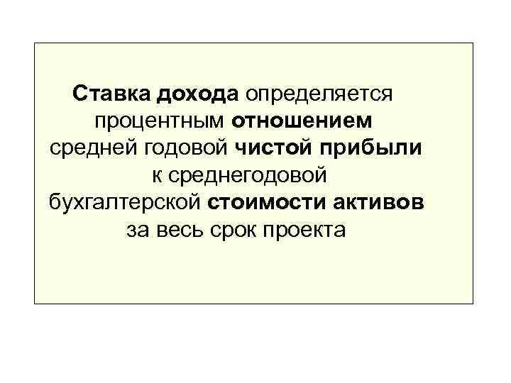 Ставка дохода определяется процентным отношением средней годовой чистой прибыли   к среднегодовой