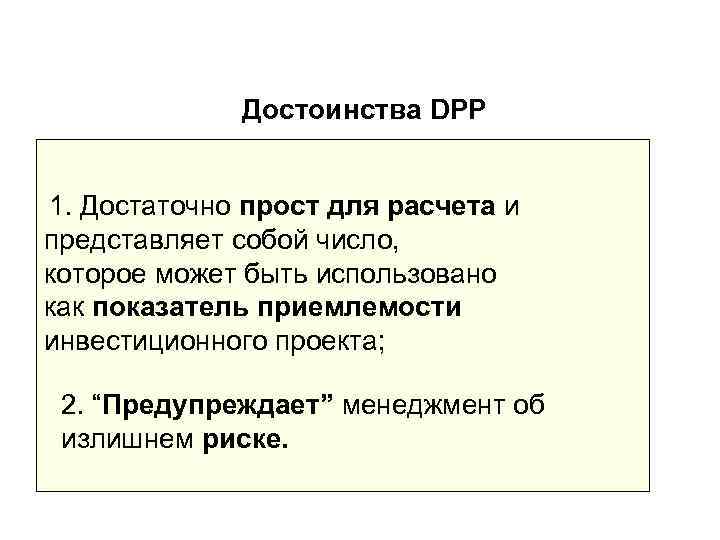    Достоинства DPP  1. Достаточно прост для расчета и представляет собой