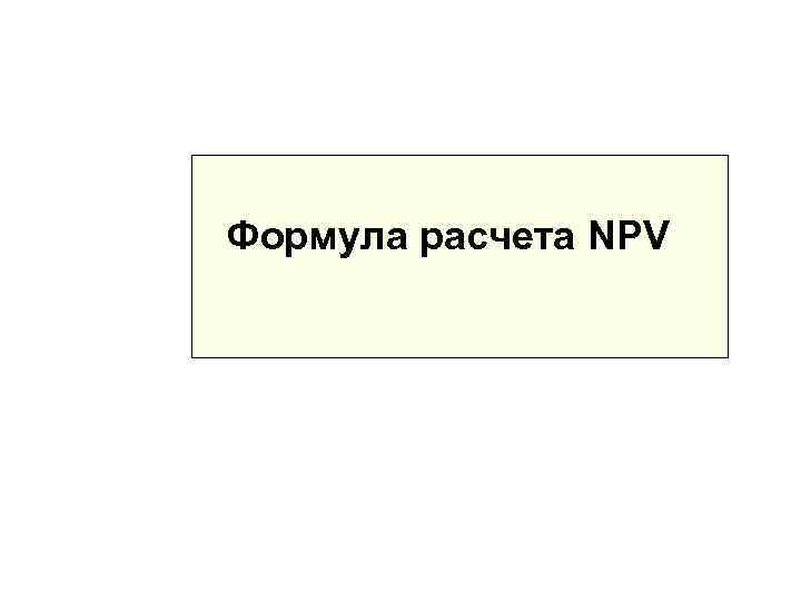 Формула расчета NPV 