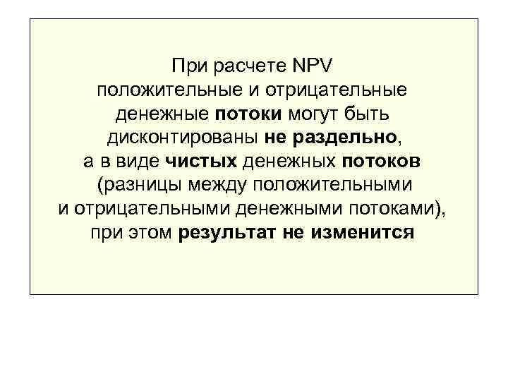    При расчете NPV положительные и отрицательные  денежные потоки могут быть