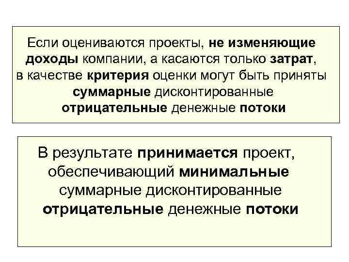  Если оцениваются проекты, не изменяющие  доходы компании, а касаются только затрат, в