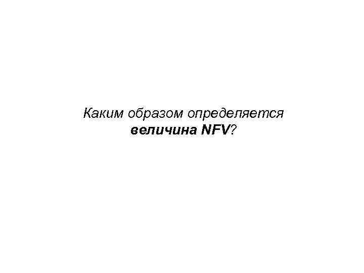 Каким образом определяется  величина NFV? 
