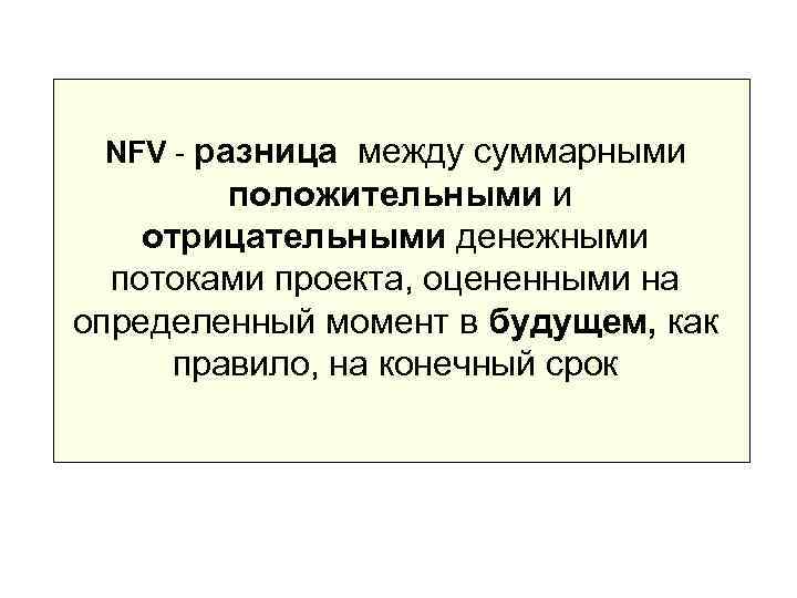  NFV - разница между суммарными   положительными и отрицательными денежными  потоками