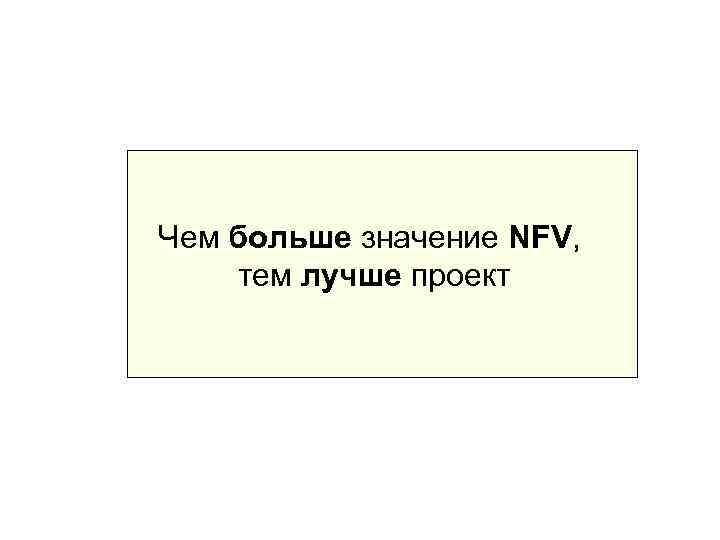 Чем больше значение NFV, тем лучше проект 