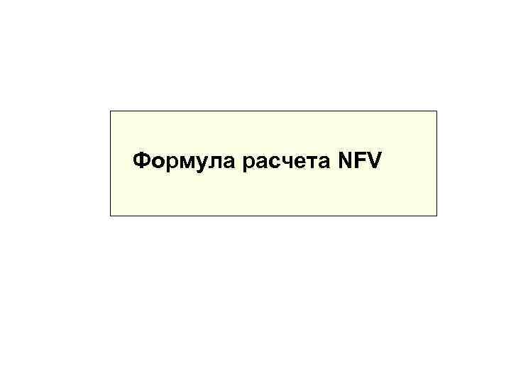 Формула расчета NFV 