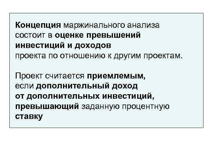 Концепция маржинального анализа состоит в оценке превышений инвестиций и доходов проекта по отношению к