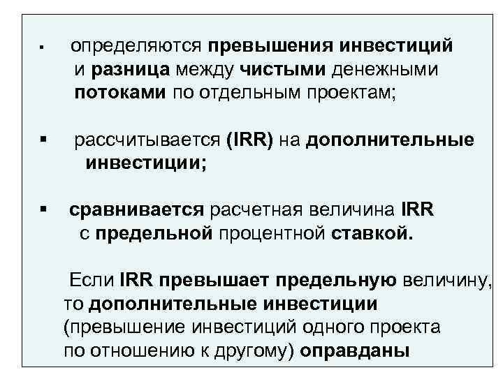 §  определяются превышения инвестиций и разница между чистыми денежными потоками по отдельным проектам;