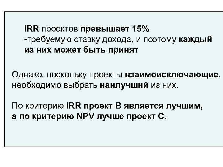  IRR проектов превышает 15%  -требуемую ставку дохода, и поэтому каждый  из