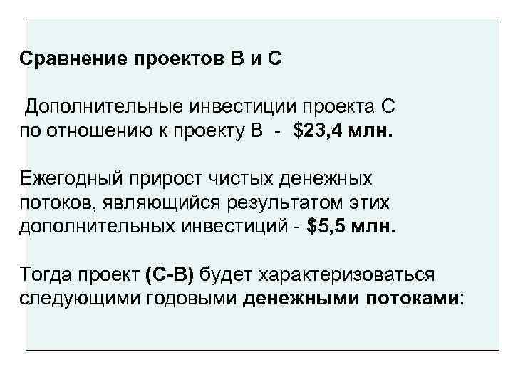 Сравнение проектов В и С  Дополнительные инвестиции проекта С по отношению к проекту