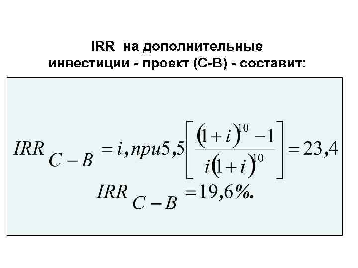  IRR на дополнительные инвестиции - проект (С-В) - составит: 