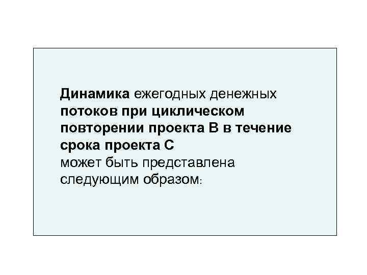 Динамика ежегодных денежных потоков при циклическом повторении проекта B в течение срока проекта C