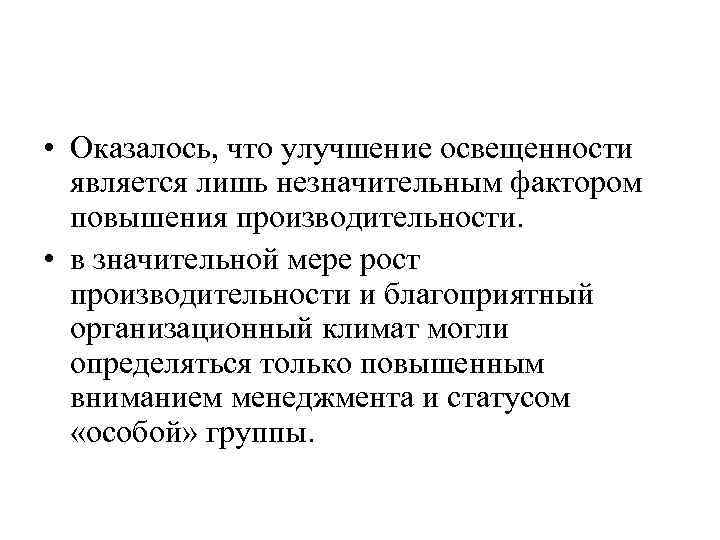  • Оказалось, что улучшение освещенности  является лишь незначительным фактором  повышения производительности.