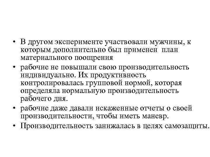  • В другом эксперименте участвовали мужчины, к  которым дополнительно был применен план