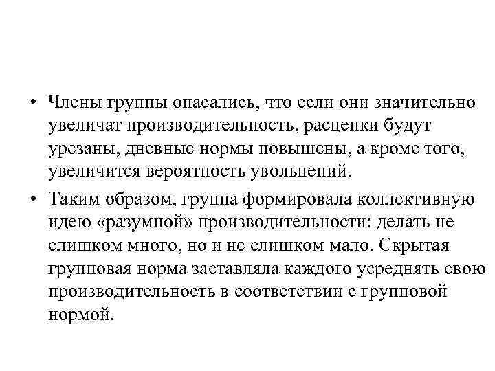  • Члены группы опасались, что если они значительно  увеличат производительность, расценки будут