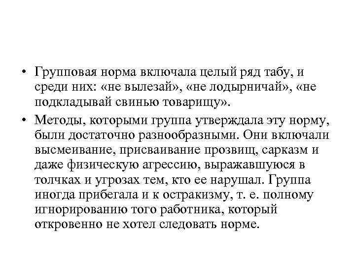 Включи норма. Нормы группового развития. Переоценка групповых норм. Нарушение групповых норм- высмеивание.