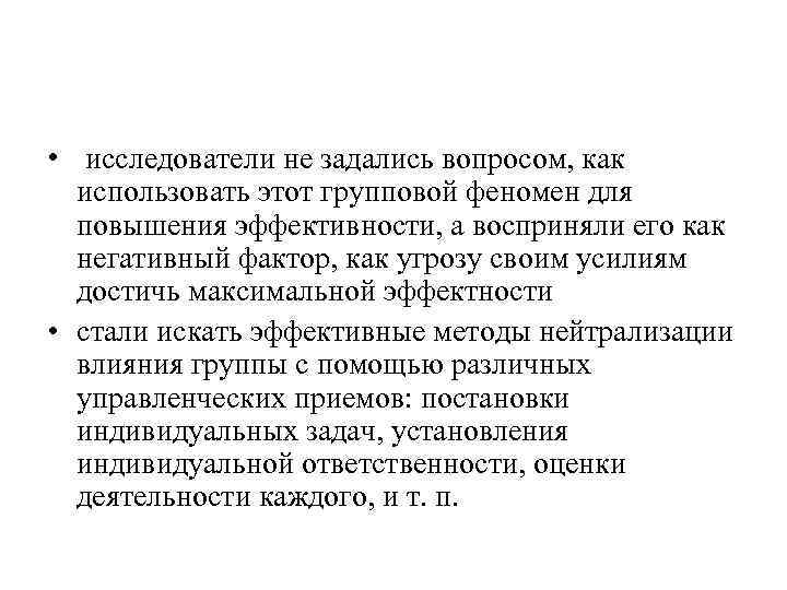  • исследователи не задались вопросом, как  использовать этот групповой феномен для 